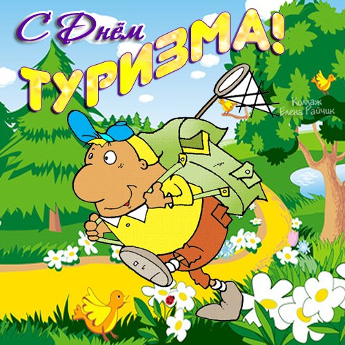 den-turizma-1.jpg