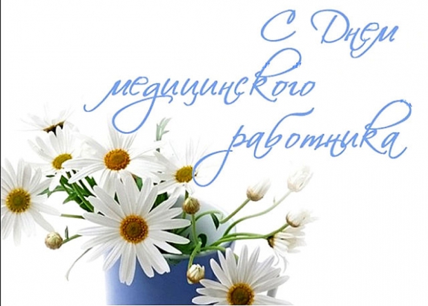 день-медика1.jpg