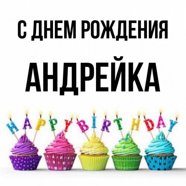 картинка-Андрейка-С-днем-рождения-146.jpg