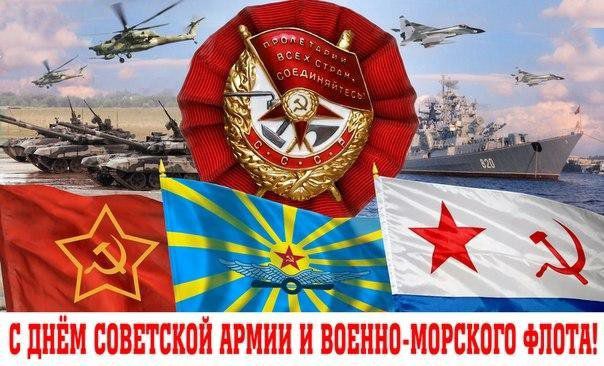 2023.02.23  С  Днём  Советской  Армии  и  Военно-Морского  Флота  1.jpg