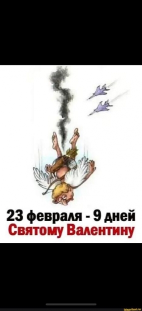 2023.02.23  23  февраля - 9  дней  святому  Валентину.jpeg