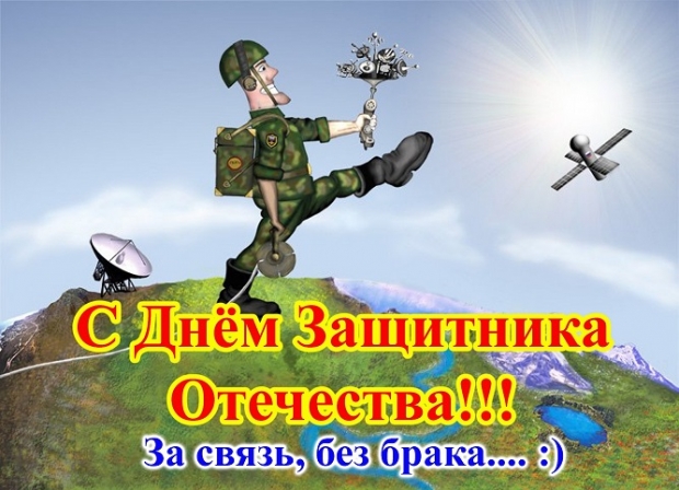 23 fevrala svyaz1.jpg